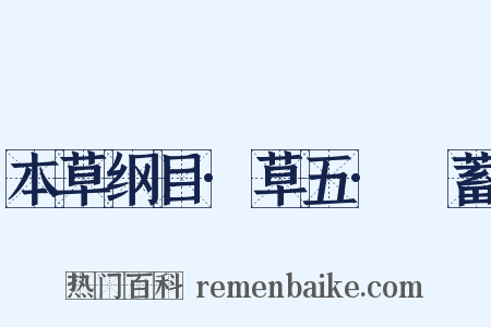 本草纲目·草五·萹蓄是什么意思的图片